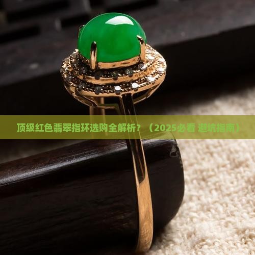 顶级红色翡翠指环