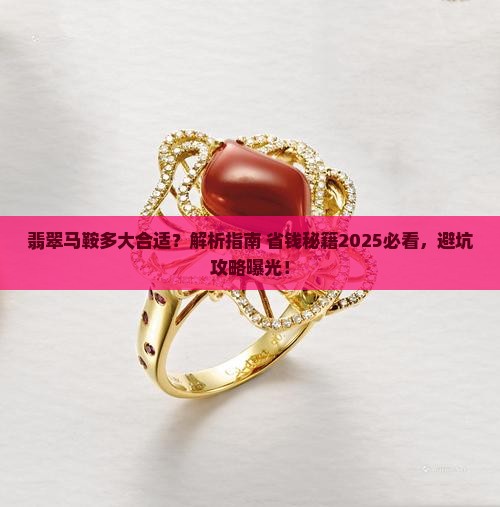 翡翠马鞍多大合适