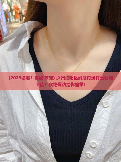 泸州江阳区有玉石加工吗