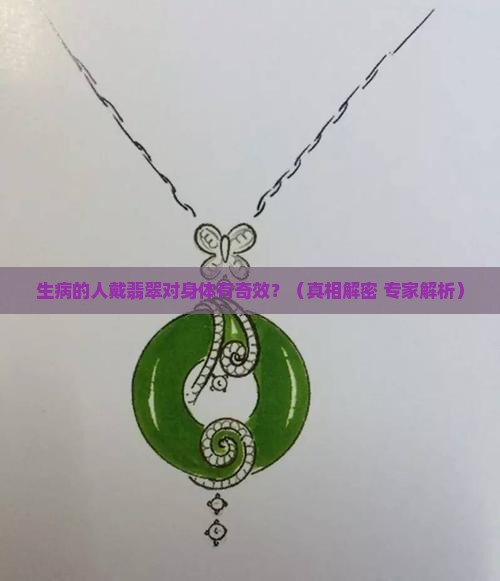 生病的人戴翡翠对身体好吗