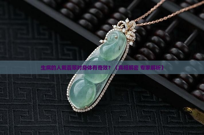 生病的人戴翡翠对身体好吗