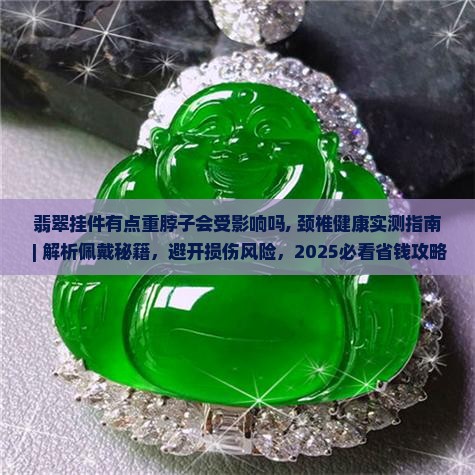 翡翠挂件有点重脖子会受影响吗