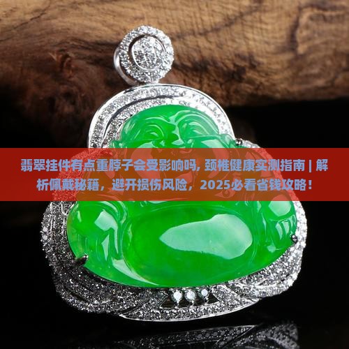 翡翠挂件有点重脖子会受影响吗