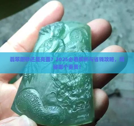 翡翠磨砂和亮面哪个贵些