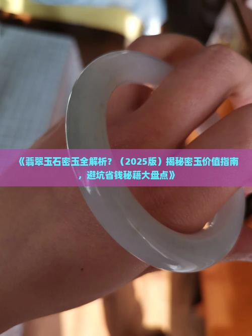 翡翠玉石密玉 翡翠玉石密玉