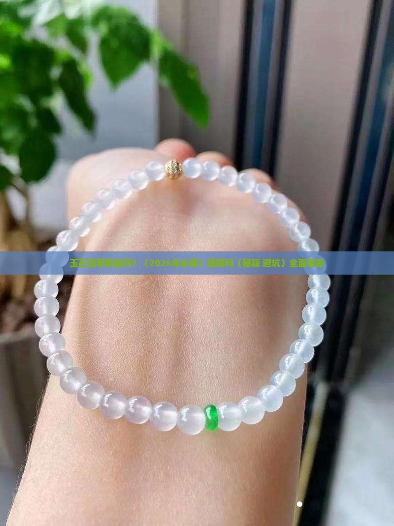 玉石翡翠属金吗吗值钱吗 玉石翡翠属金吗吗值钱吗