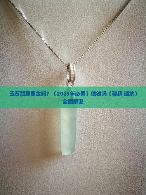 玉石翡翠属金吗吗值钱吗 玉石翡翠属金吗吗值钱吗