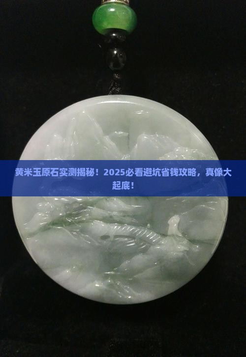 黄米玉原石
