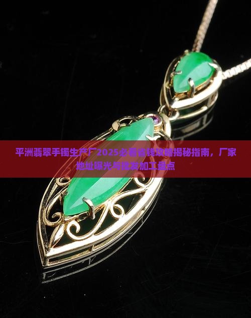 平洲翡翠手镯生产厂