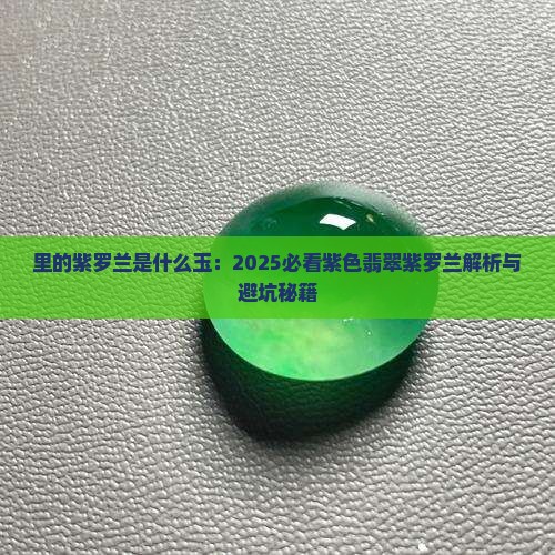里的紫罗兰是什么玉