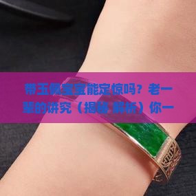带玉佩宝宝能定惊吗