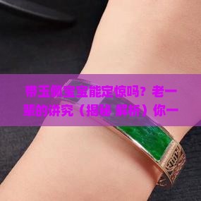 带玉佩宝宝能定惊吗