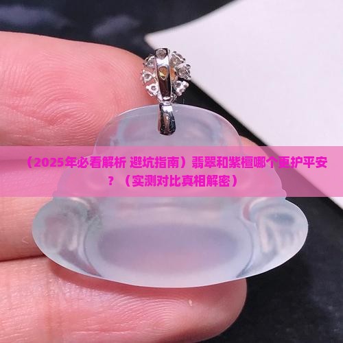 翡翠和紫檀哪个护平安好