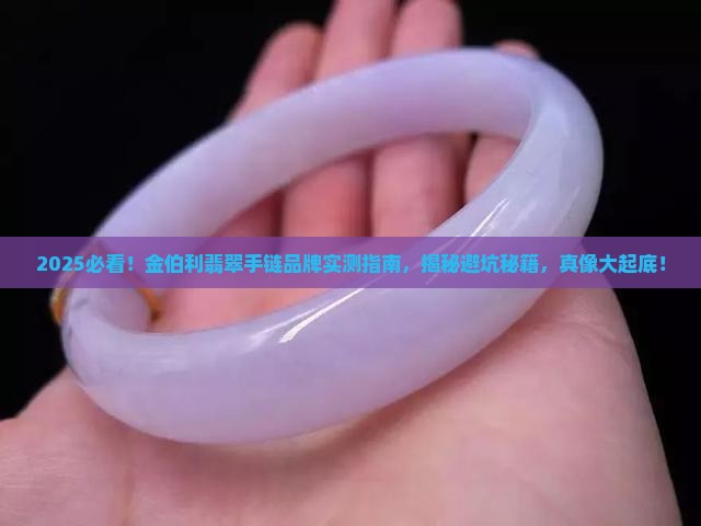 金伯利翡翠手链品牌