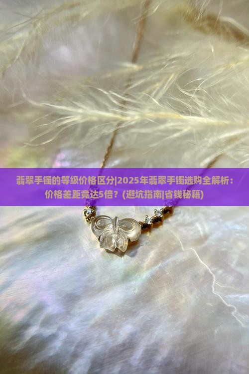 翡翠手镯的等级价格区分
