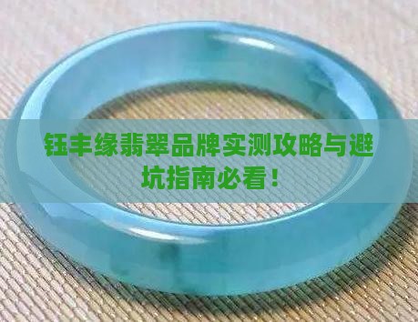 钰丰缘翡翠怎么样
