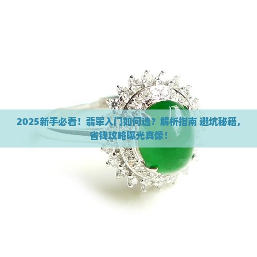 新手入门如何选翡翠