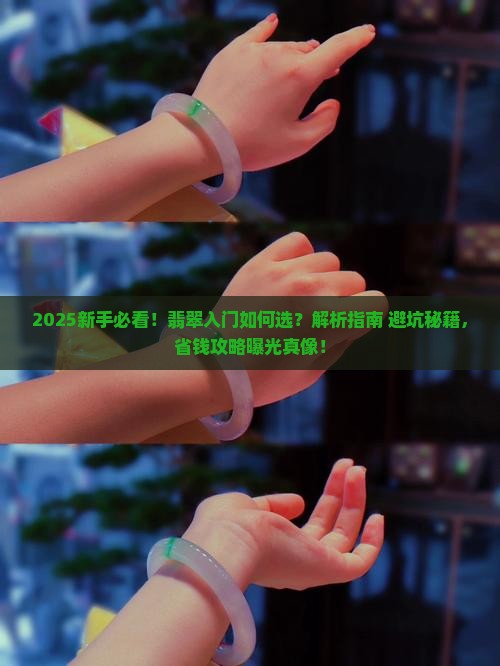 新手入门如何选翡翠