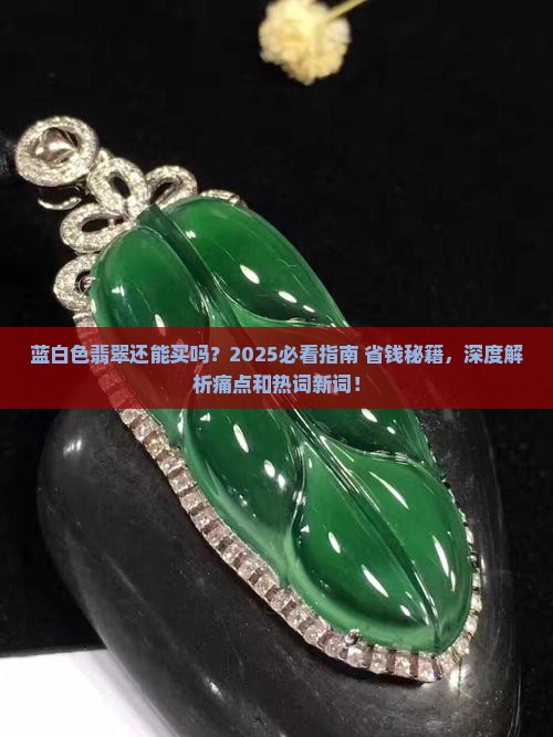 蓝白色翡翠
