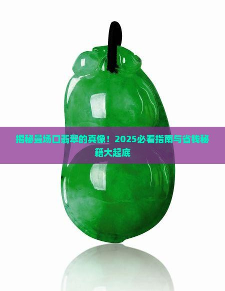 曼场口翡翠