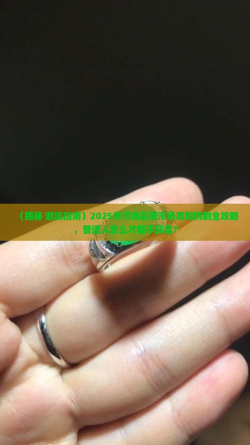 河南翡翠市场真假辨别