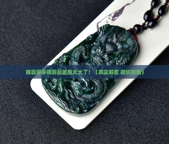 戴翡翠手镯和没带的区别