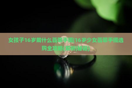 女孩子16岁戴什么翡翠手镯