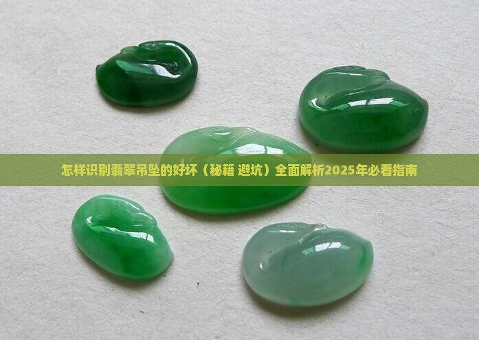 怎样识别翡翠吊坠的好坏