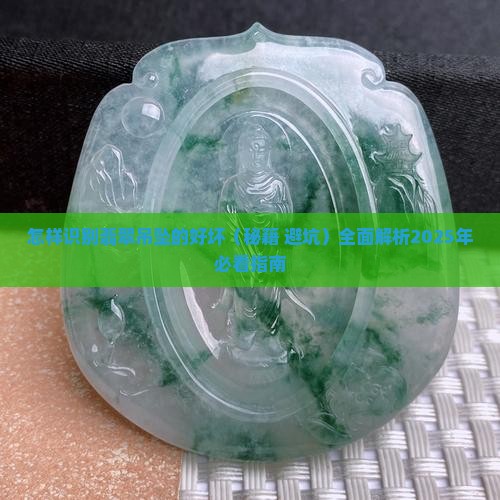 怎样识别翡翠吊坠的好坏