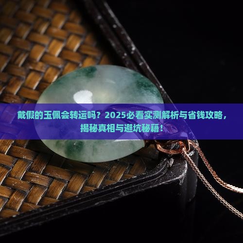 戴假的玉佩会转运吗