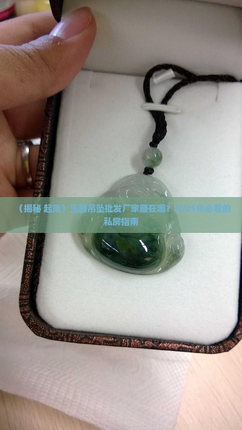 玉器吊坠批发厂家在哪里 玉器吊坠批发厂家在哪里