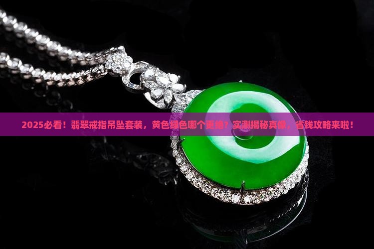 翡翠戒指吊坠套装黄色和绿色