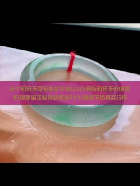 这个和田玉吊坠值多少钱