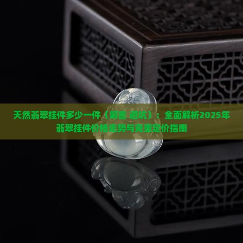 天然翡翠挂件多少一件