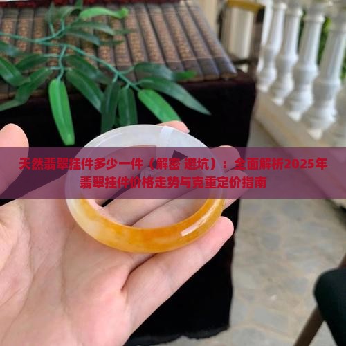 天然翡翠挂件多少一件