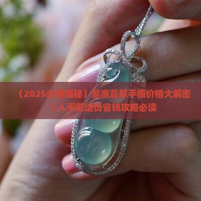 翡翠镯子紫底贵不贵