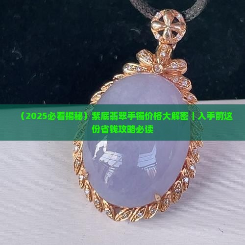 翡翠镯子紫底贵不贵
