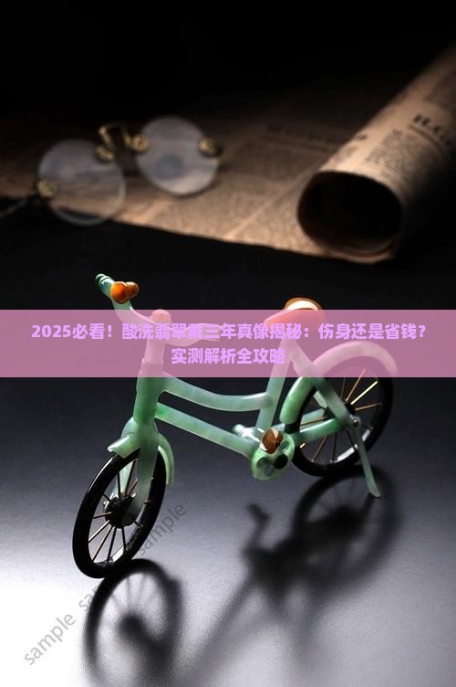 酸洗过的翡翠佩戴三年了对身体有害吗