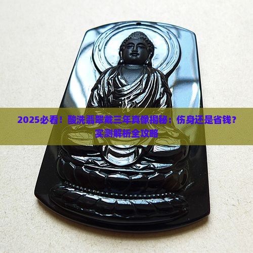 酸洗过的翡翠佩戴三年了对身体有害吗