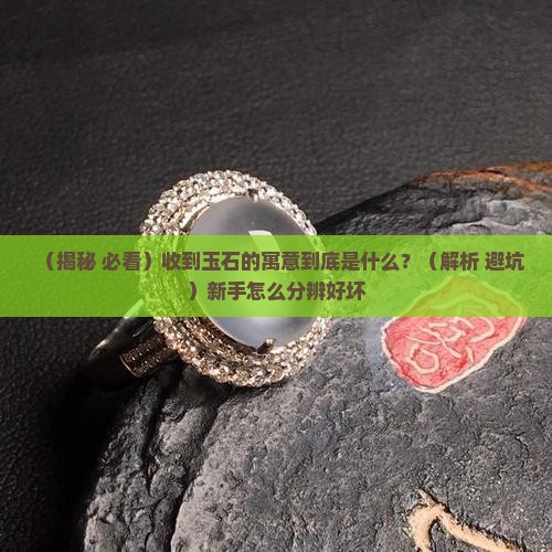 收到玉石的寓意