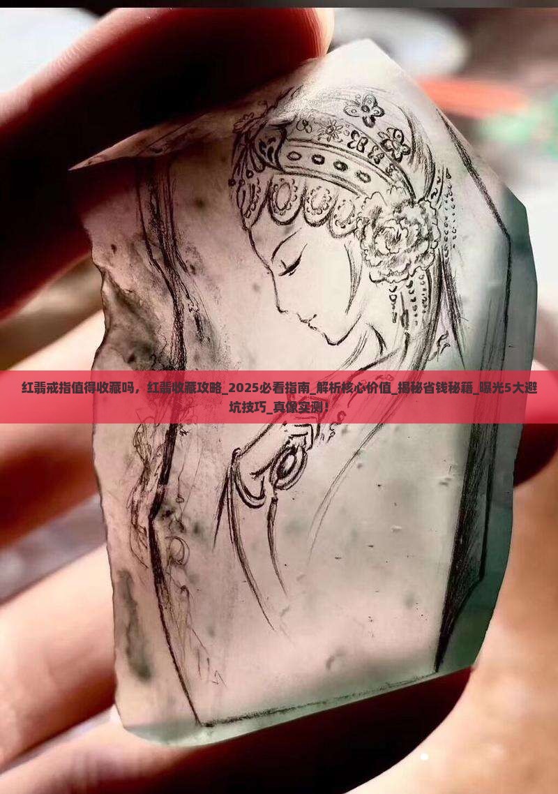 红翡戒指值得收藏吗