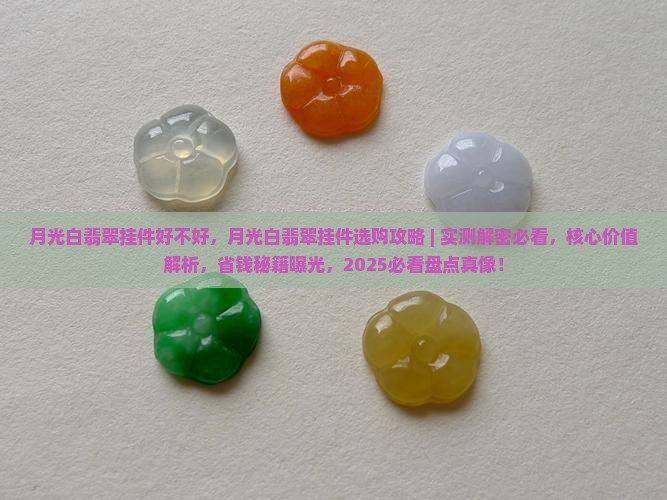月光白翡翠挂件好不好