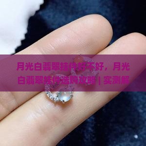 月光白翡翠挂件好不好