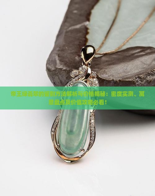 帝王绿翡翠的