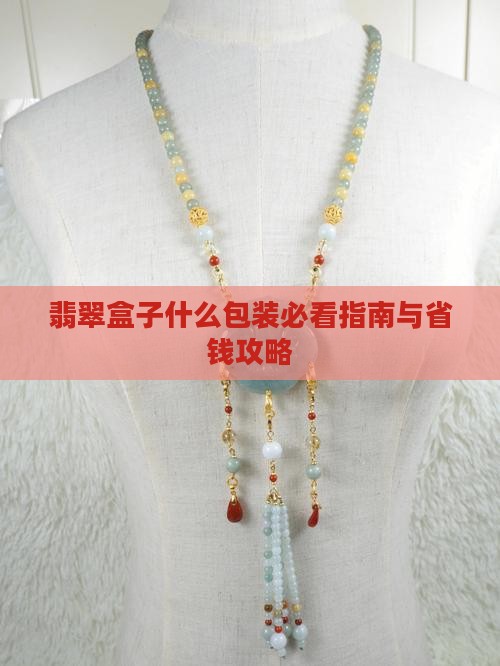 送翡翠摆件用什么颜色盒子好
