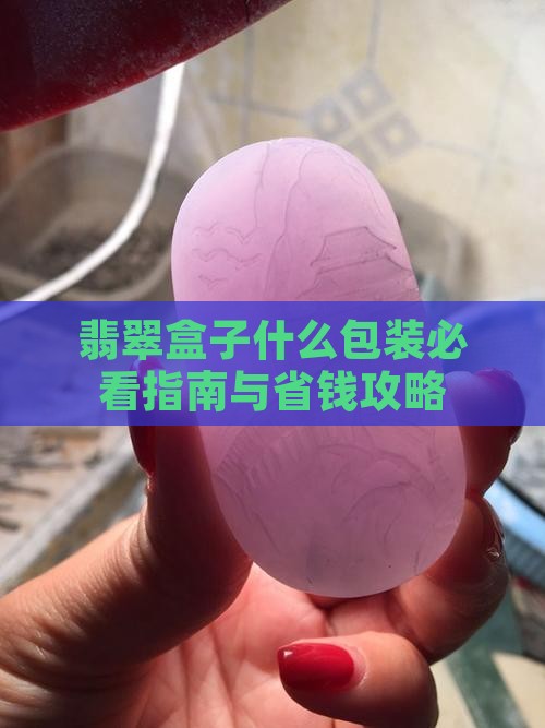 送翡翠摆件用什么颜色盒子好
