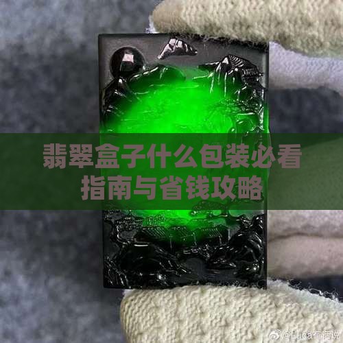 送翡翠摆件用什么颜色盒子好