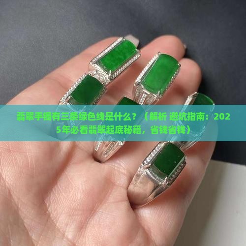 翡翠手镯有三条绿色线是什么