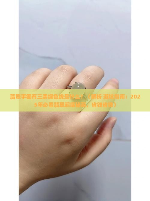翡翠手镯有三条绿色线是什么