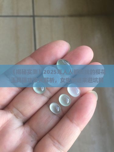 樱花玉玛瑙的功效 樱花玉玛瑙的功效